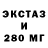 Экстази 280мг Tohtasym Umbetov